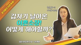 갑자기 날아온 이혼소장! 어떻게 해야 될까요?