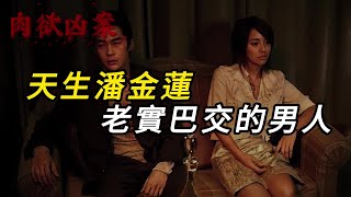 【肉欲凶案】天生潘金莲,老实巴交的男人｜奇闻观察｜离奇案件｜要案｜犯罪｜真实案件｜案件｜案件故事｜悬疑推理