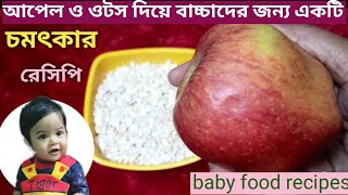 ||আপেল ও ওটস দিয়ে বাচ্চাদের জন্য একটু নুতুন খাবার ||apple orts recipe for baby ||