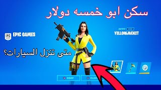 سكن ابو خمسه دولار في فورت نايت متى يضيفون سيارات!!!