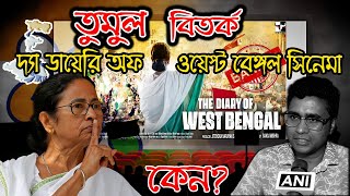 তুমুল বিতর্কে দ্য ডায়েরি অফ ওয়েস্ট বেঙ্গল সিনেমা।কেন?।The diary of west bengal trailer