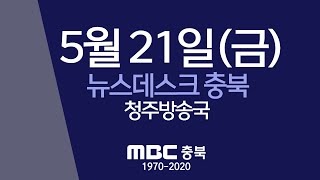 다시보기ㅣ뉴스데스크 충북ㅣ2021년 5월 21일