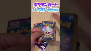 ポケカバイオレットex毎日1パック #ポケカ #ポケカ開封 #ポケモン #開封 #開封動画 #ポケモンカード #shorts