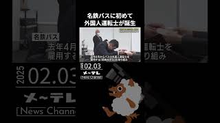 名鉄バスに初めて外国人運転士が誕生　公共交通の維持を目指す　#名鉄バス#外国人運転士#誕生