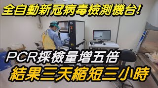 基隆 疫情|疫苗 防疫|新冠 快篩|戴口罩 開罰|市場 攤商|中嘉新聞 2021| 採檢結果三天變三小時 基隆長庚全自動檢測機台  PCR篩檢量增5倍