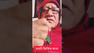 সবাই জিকির করো #sefuda #shorts #viral #trending #shortsfeed #সেফুদা #reels #funny #youtubeshorts