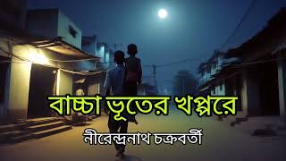 Bengali Audiobook | বাচ্চা ভূতের খপ্পরে by নীরেন্দ্রনাথ চক্রবর্তী Thakumar Jhuli Audio Story