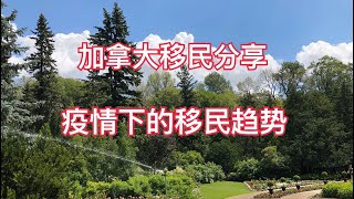 加拿大移民政策分享 当前移民政策趋势