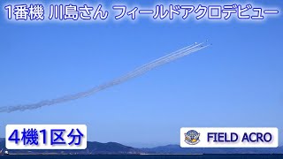 20230403 本日のブルーインパルス 1番機 川島さん フィールドアクロデビュー 基地上空訓練 3rd #3