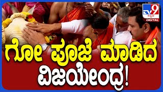 BY Vijayendra: BJP ಕಚೇರಿಯಲ್ಲಿ ಮೊದಲು ಗೋ ಪೂಜೆ ಮಾಡಿದ ವಿಜಯೇಂದ್ರ! | TV9