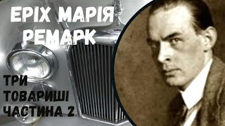 ТРИ ТОВАРИШІ | ЕРІХ МАРІЯ РЕМАРК | ЧАСТИНА ДРУГА | слухати онлайн українською .