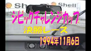 日本一獲得！シビック チャレンジカップ　1994【鈴鹿】civic championship race 　日本一決定戦　インターカップ