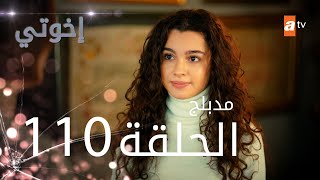 مسلسل إخواتي |  الحلقة 110 | مدبلجة | Kardeşlerim