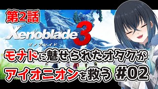 【ゼノブレイド3/ Xenoblade Chronicles 3】ネタバレ注意! 第2話から モナドに魅せられたオタクがちょっと考察しながらアイオニオンを救う＃ 02【実況プレイ / Vtuber】