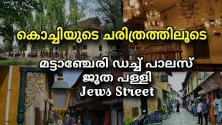 കൊച്ചിയുടെ ചരിത്രം അറിയാം | Mattanchery Palace | Paradesi Synagogue | Jews Street | Travel Vlog