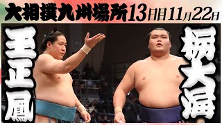 大相撲　玉正鳳ー栃大海　＜令和６年九州場所・１３日目＞SUMO