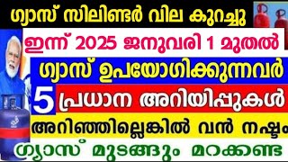 ഇന്ന് 2025 ജനുവരി  1 മുതൽ ഗ്യാസ് ഉപയോഗിക്കുന്നവർ അറിയേണ്ട 5 കാര്യങ്ങൾ,ഗ്യാസ് സബ്സിഡി ഇങ്ങനെ