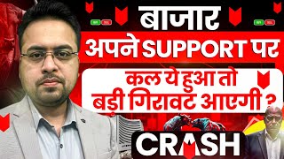 बाज़ार अपने Support पर ? कल ये हुआ तो बड़ी गिरावट आएगी ? Share Market today's News