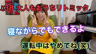 ♫38 【大人リトミック】大人もおうちでながらリトミック