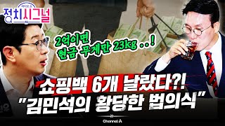 〈주진우〉 표적수사라는 김민석의 항변은 프레임…나라 곳간 맡아선 안 돼 | 6월 17일 (화) 정치시그널