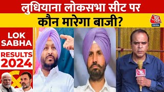 Lok Sabha Results 2024: Ludhiana सीट पर BJP Vs Congress में कांटे की टक्कर, कौन मरेगा बाजी | AajTak