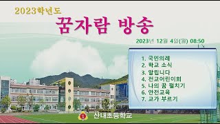 2023년 12월 꿈자람 방송