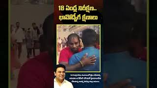 మాజీ మంత్రి కేటీఆర్ గారి కృషితో 18 ఏండ్ల నిరీక్షణకు తెర.. భావోద్వేగ క్షణాలు #KTR #BRSParty