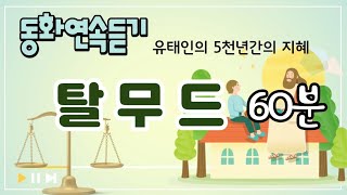 동화책읽어주기 | 잠자리동화 | 탈무드 동화 | 중간광고없는 잠자리동화 | 초등책읽어주기 | 태교동화 | 그림책읽어주기 | 소리동화 | 동화연속듣기 | 오디오북 | 책읽어주는