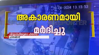 നെന്മാറയില്‍ വിദ്യാര്‍ത്ഥിക്ക് നേരെ കാരണമില്ലാതെ പൊലീസ് മർദനം |  | Palakkad | Kerala Police