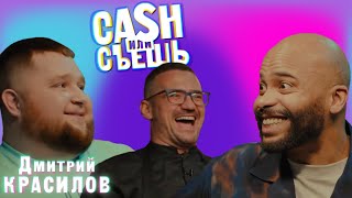 CASH или СЪЕШь #14// Мигель и Дмитрий Красилов (Пухляш)