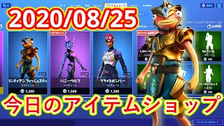 2020年8月25日　今日のアイテムショップ【フォートナイト/Fortnite】