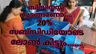 സ്വയം തൊഴിൽ അറിയേണ്ടതെല്ലാം ബിസിനസ്സ് തുടങ്ങാം ഗവൺമെൻ്റ് സബ്സിഡിയോടെ ...''