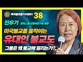 진우기, 유대인들이 불교도가 된 드라마틱한 사연 : 유대인 사회의 변화 [붓다빅퀘스천 38]