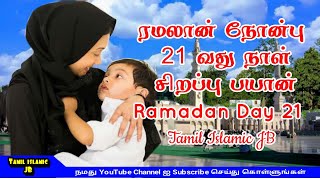 ரமலான் நோன்பு 21 வது நாள் சிறப்பு பயான் | Ramadan Day 21 | Tamil Islamic JB | Tamil bayan