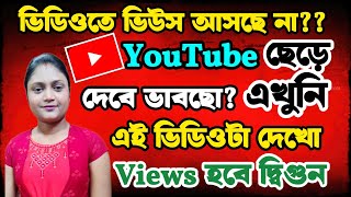 হঠাৎ সবার ভিউজ ডাউন 😭 Big Problem On YouTube 📲 Views Down Problem 🤔 How Get More Views On YouTube ✅