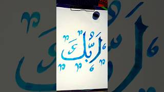 arabic calligraphy #arabic #calligraphy #shortvideo