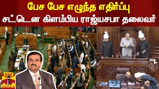 பேச பேச எழுந்த எதிர்ப்பு.. சட்டென கிளம்பிய ராஜ்யசபா தலைவர் | Rajya Sabha Speaker | Parliment