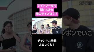 ナイトプールで聞いてみた！胸のサイズは？？【ジュキヤ切り抜き】