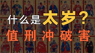 【太岁是什么？】值、刑、冲、破、害，都什么意思？【淳帧聊民俗】