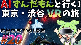 #20【Ghostwire: Tokyo】麻婆豆腐缶詰のくだりはいらないって…【VRアクション】#ghostwiretokyo #ゴーストワイヤートーキョー #aiずんだもん #uevr #vr実況