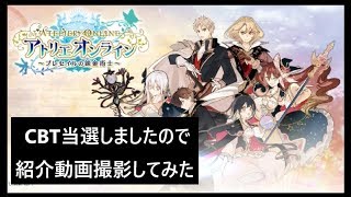 【アトリエオンライン】～ブレセイルの錬金術士～クローズドβ紹介実況動画【CBT】