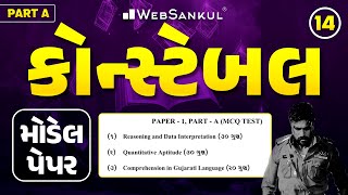 Constable Model Paper 14 | Part A | 80 ગુણ | Maths | Reasoning | Gujarati Comprehension | WebSankul