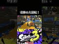 スプラ3‼️神連携で奇跡の大逆転‼️【xp2702】 スプラトーン3