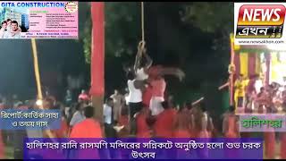 হালিশহর রানি রাসমণি মন্দিরের সন্নিকটে অনুষ্ঠিত হলো শুভ চরক উৎসব