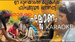 നല്ലോണം കരോക്കെ 💞💞💞കുഞ്ഞു മക്കൾക്ക് പാടി നടക്കുവാൻ ഒരു കുഞ്ഞോണപാട്ട് നല്ലോണം