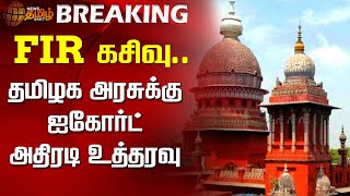 FIR கசிவு..தமிழக அரசுக்கு உயர்நீதிமன்றம் அதிரடி உத்தரவு | anna University FIR | TN govt | Highcourt