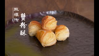 #红楼梦美食 | 【甄嬛传美食】华妃的蟹粉酥，酥到掉渣，香到掉口水！