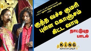 வருத்தப்படாத வாலிபர் சங்கம் பாடல் புகழ் புதுகை சித்தன் பாடும் குத்த வச்ச குமரி புள்ள  !