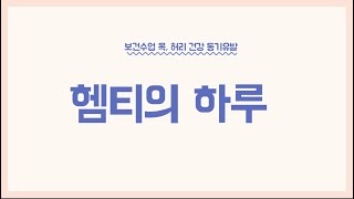 [보건수업] 6학년 - 목, 허리(척추) 건강 동기유발 (혬티의 하루)