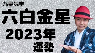 【六白金星】2023年の運勢《九星気学🔮占い》